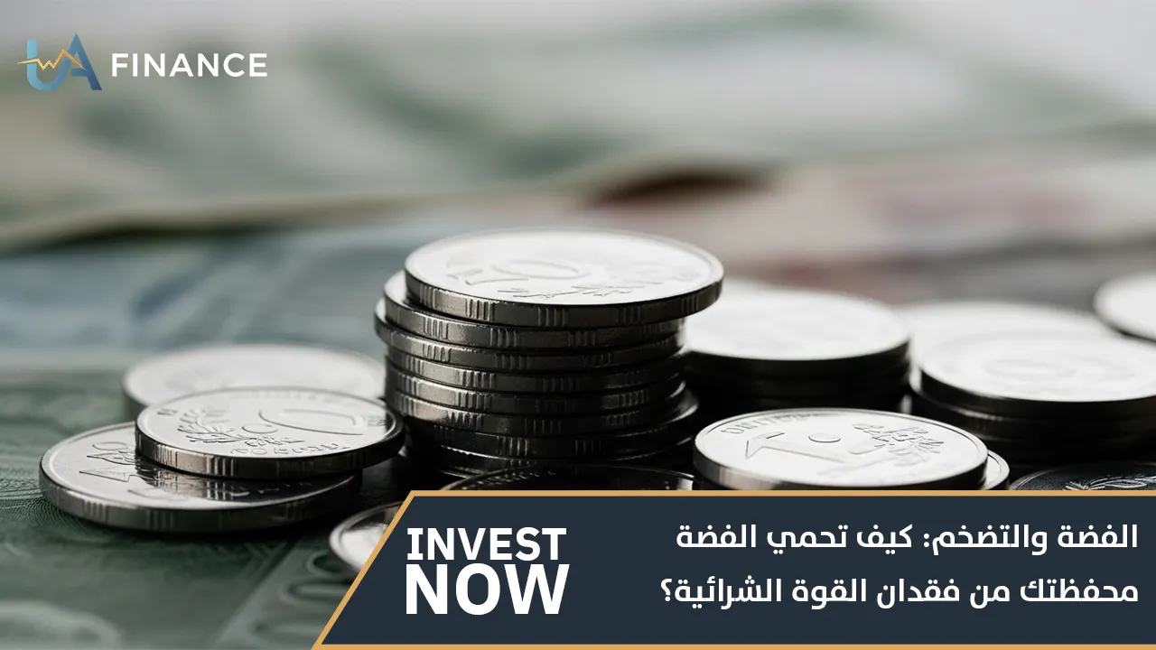 الفضة والتضخم: كيف تحمي الفضة محفظتك من فقدان القوة الشرائية؟